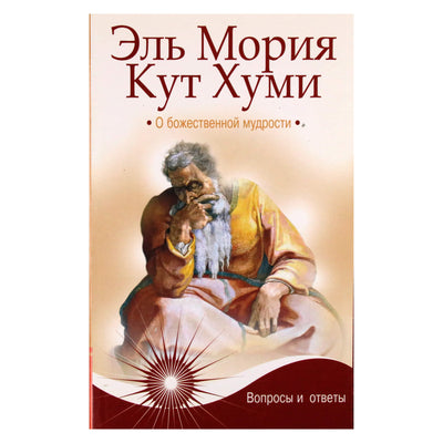 Паври "Эль Мория. Кут Хуми. О божественной мудрости. Вопросы и ответы"