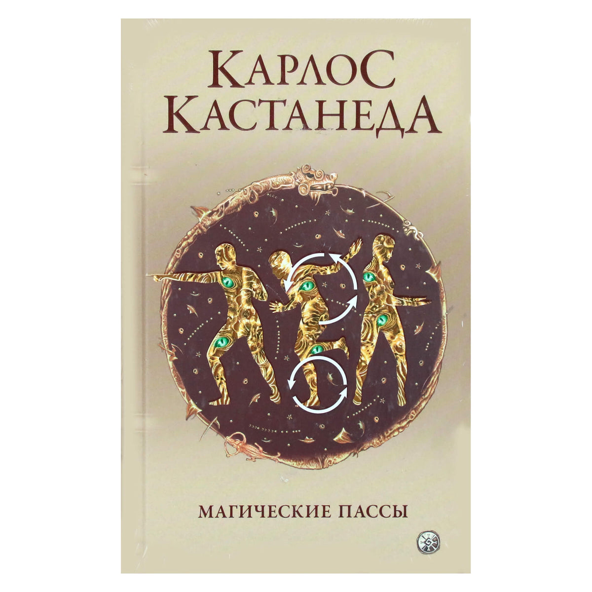 Карлос Кастанеда "Магические пассы" 12 том