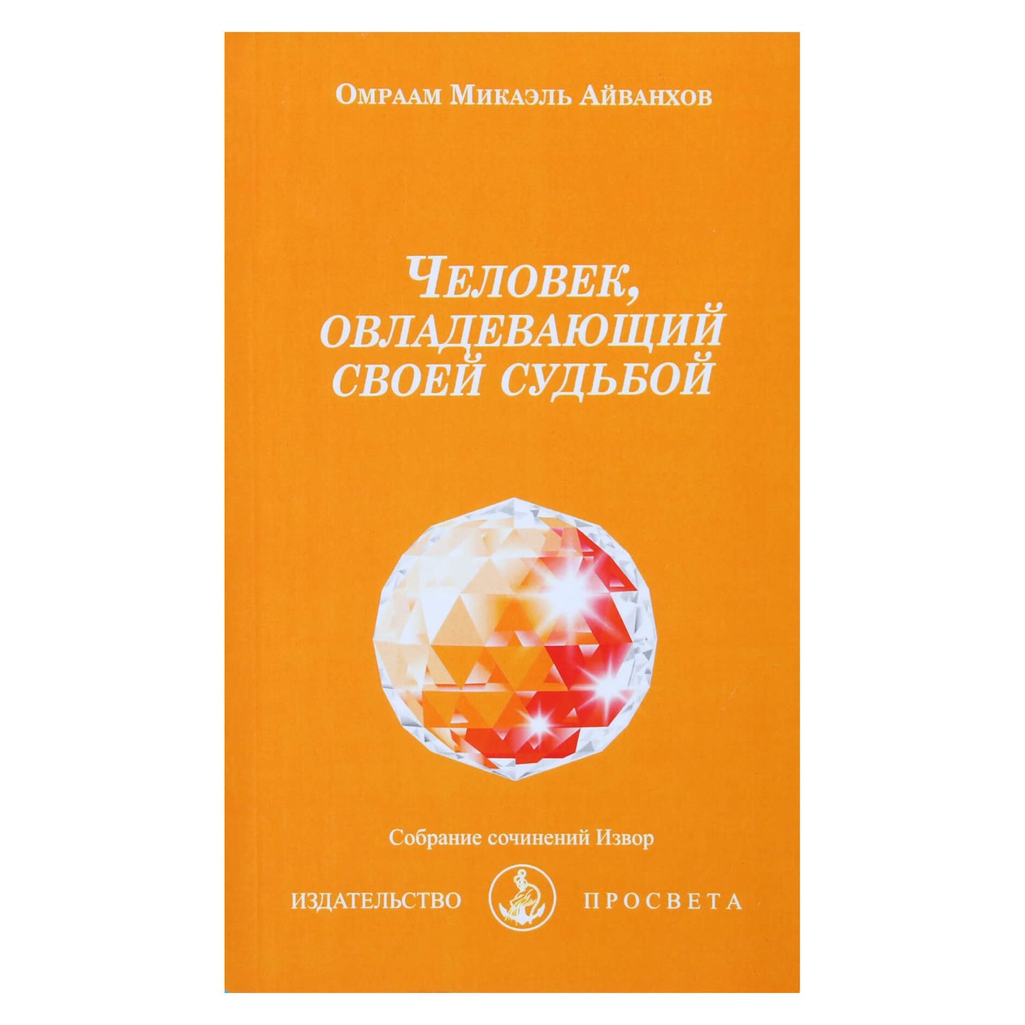 Omraamas Mikaelis Aivankhovas „Žmogus, valdantis savo likimą“ (202)