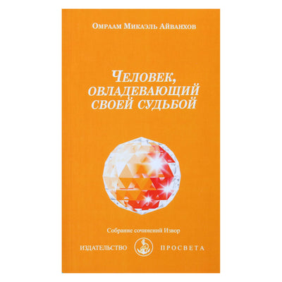 Omraamas Mikaelis Aivankhovas „Žmogus, valdantis savo likimą“ (202)