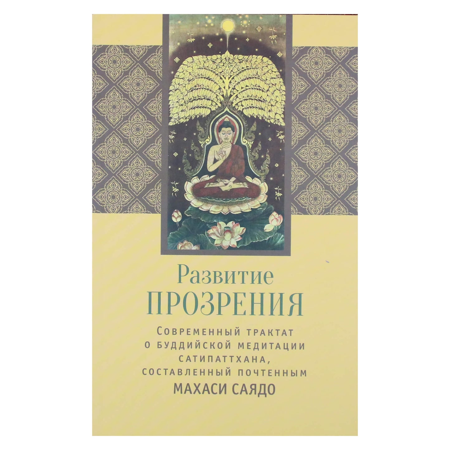 Махаси Саядо "Развитие прозрения. Современный трактат о буддийской медитации Сатипаттхана