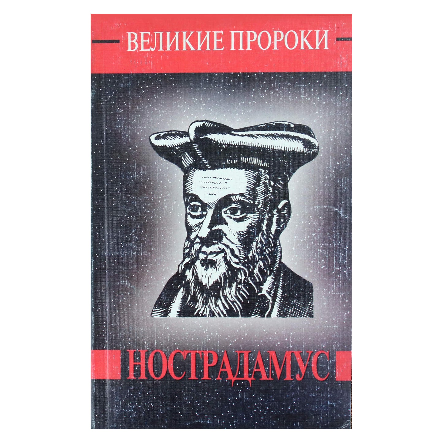 Юрий Косоруков "Великие пророки: Мишель Нострадамус"