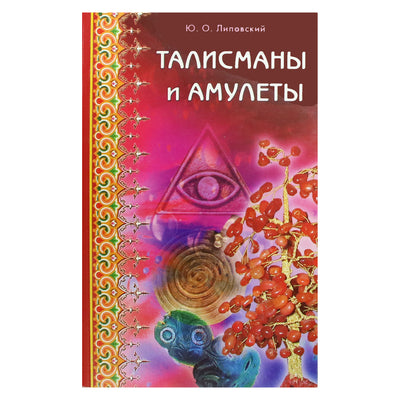 Юрий Липовский "Талисманы и амулеты"