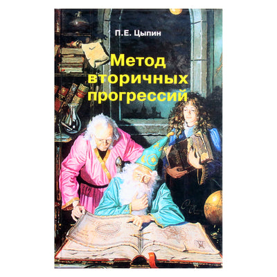 Pavelas Tsypinas „Antrinės progresijos metodas“