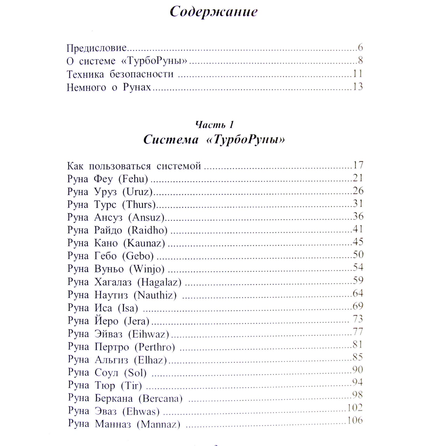 Юрий Исламов "Турбо руны. Практическая руническая магия"