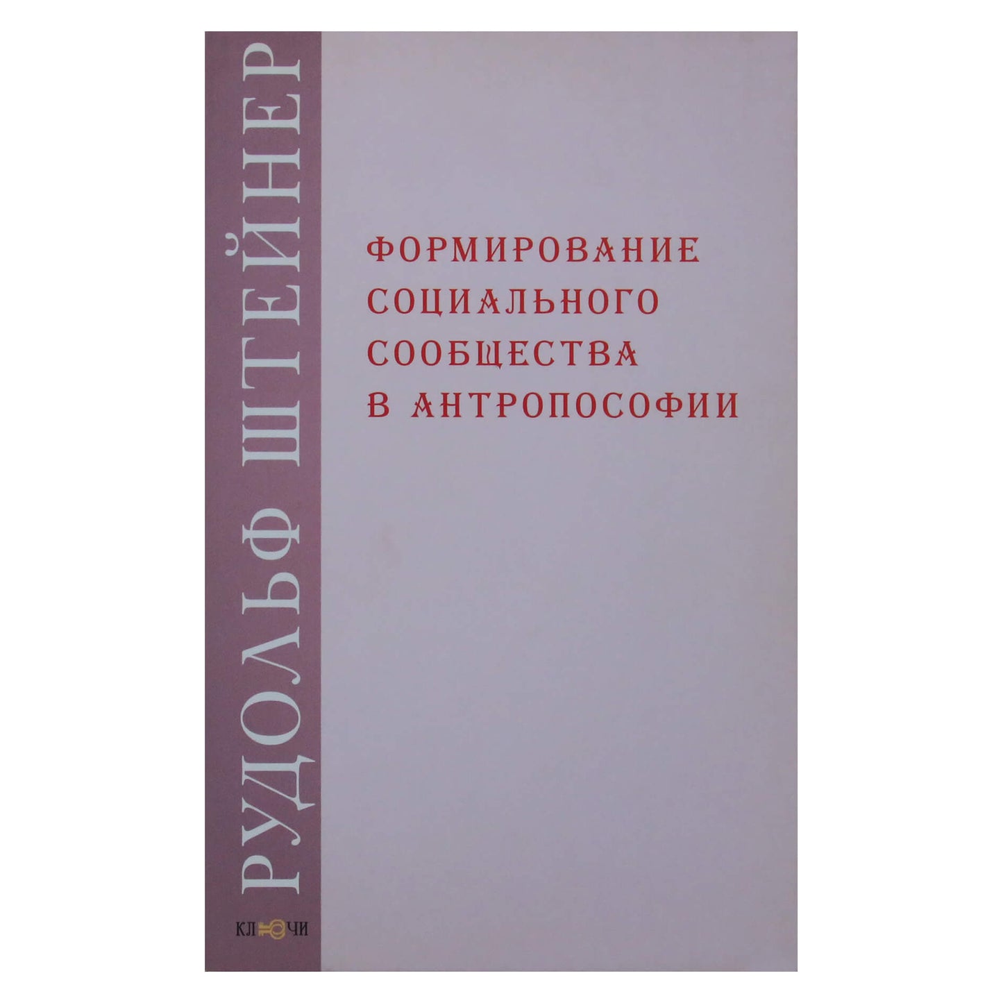 Рудольф Штейнер "Формирование социального сообщества в антропософии: лекции 1915 и 1923 гг."