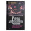Николай Журавлев "Руны для исполнения желаний. Сила богов Севера, чтобы желаемое исполнилось"