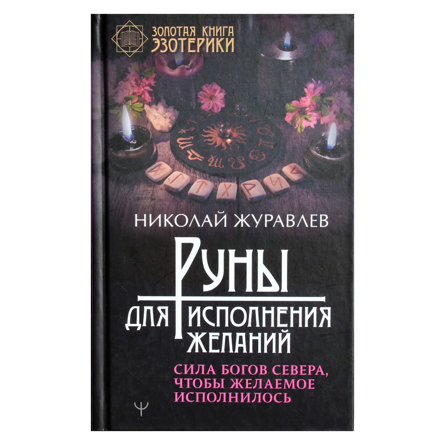 Николай Журавлев "Руны для исполнения желаний. Сила богов Севера, чтобы желаемое исполнилось"
