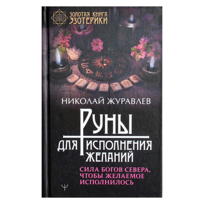 Николай Журавлев "Руны для исполнения желаний. Сила богов Севера, чтобы желаемое исполнилось"