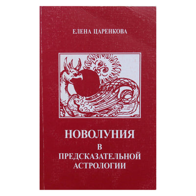 Elena Tsarenkova „Jaunatis nuspėjamojoje astrologijoje“