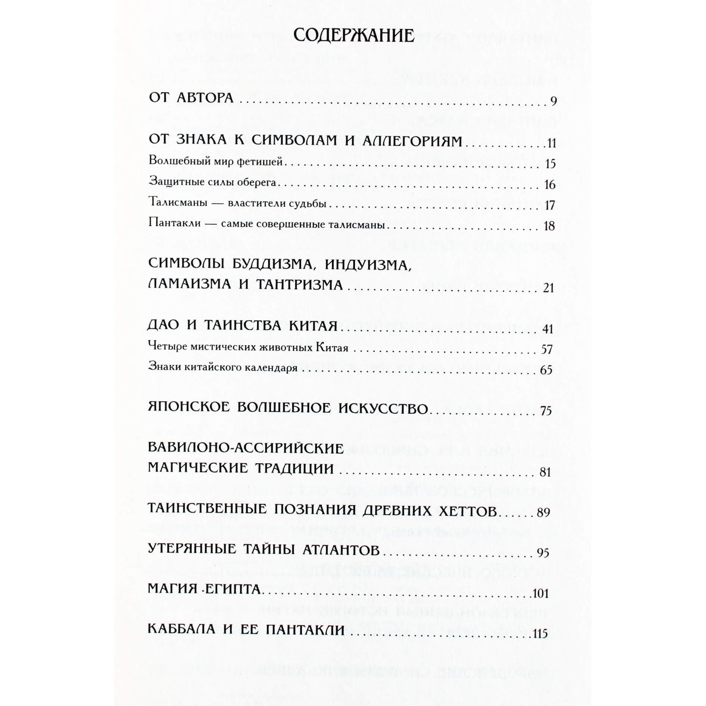 Aleksandras Aleksandras „Slaptoji talismanų galia: visa enciklopedija“