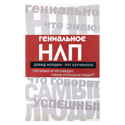 Дэвид Молден "Гениальное НЛП. Что знают и что говорят самые успешные люди?!"
