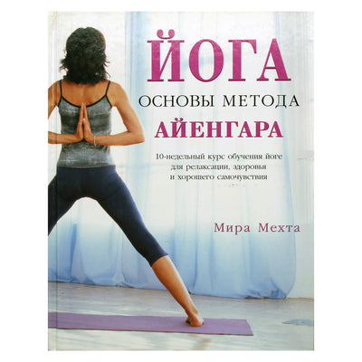 Mira Mehta "Joga. Iyengar metodo pagrindai: 10 savaičių kursas"