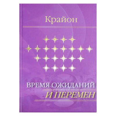 Екатерина Ремезова "Крайон. Время ожиданий и перемен"