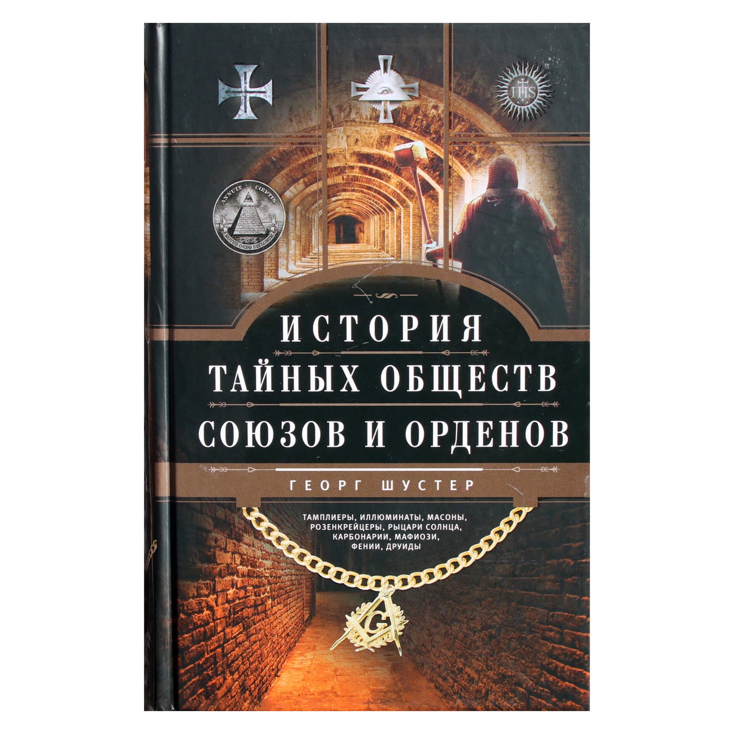 Георг Шустер "История тайных обществ, союзов и орденов"
