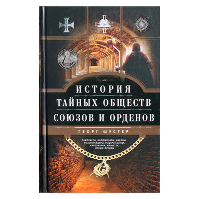 Георг Шустер "История тайных обществ, союзов и орденов"