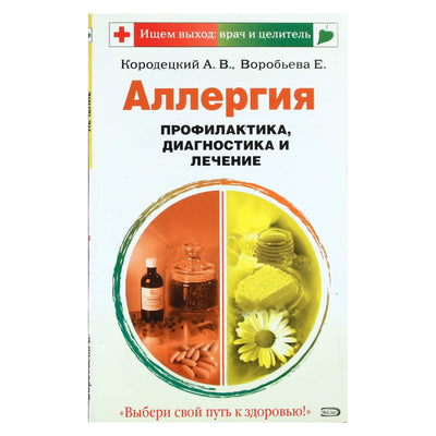 Александр Кородецкий "Аллергия. Профилактика, диагностика и лечение"