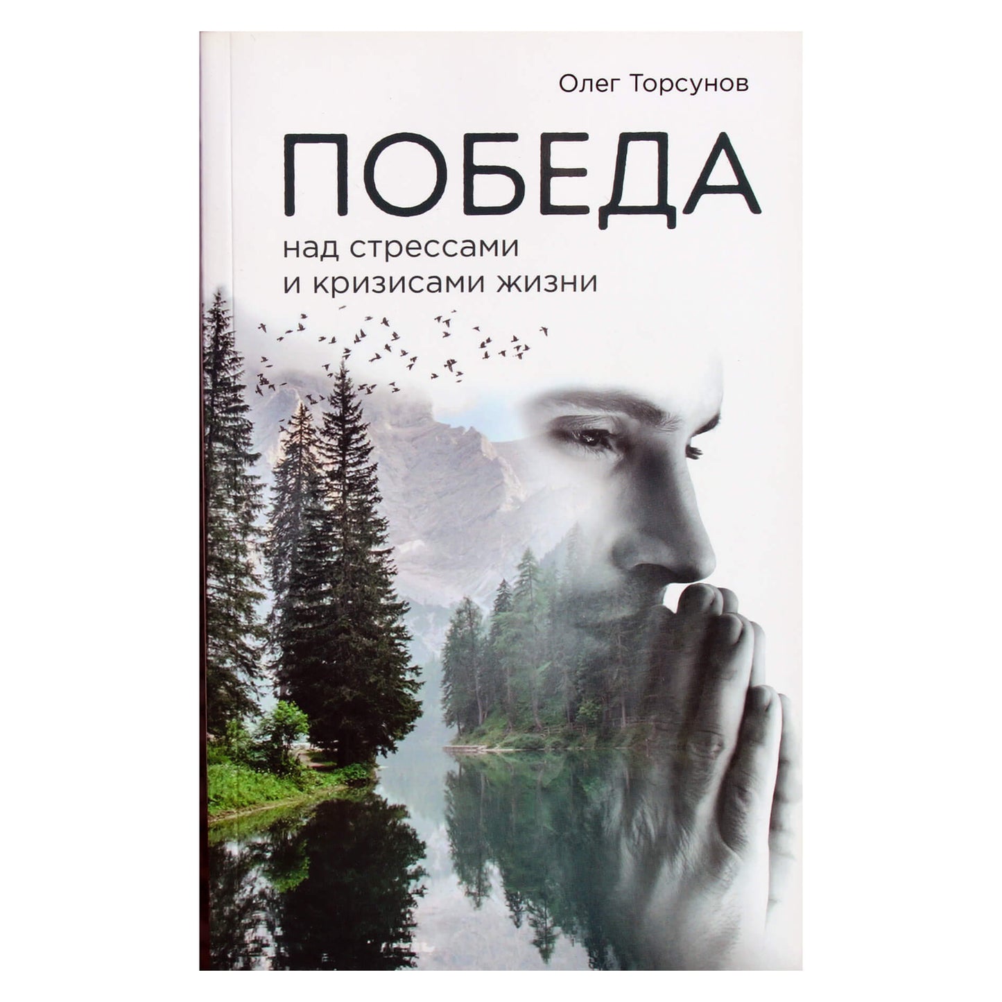 Olegas Torsunovas „Pergalė prieš stresą ir krizes“