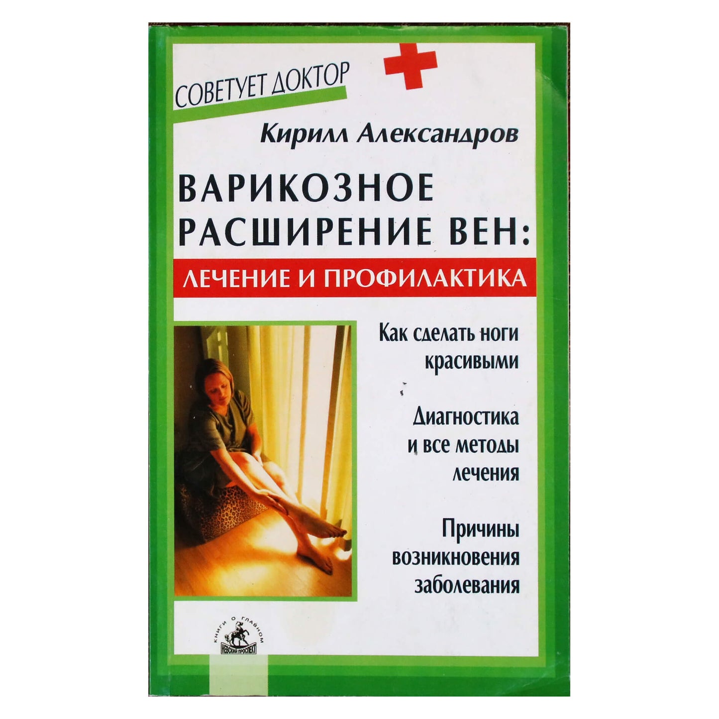 Кирилл Александров "Варикозное расширение вен: лечение и профилактика"