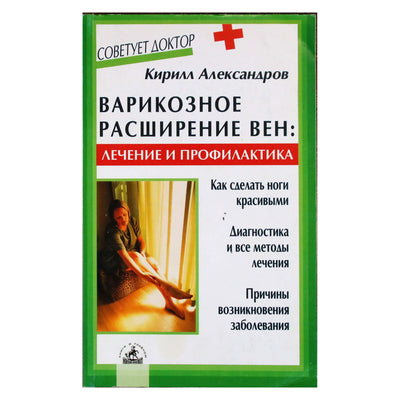 Кирилл Александров "Варикозное расширение вен: лечение и профилактика"