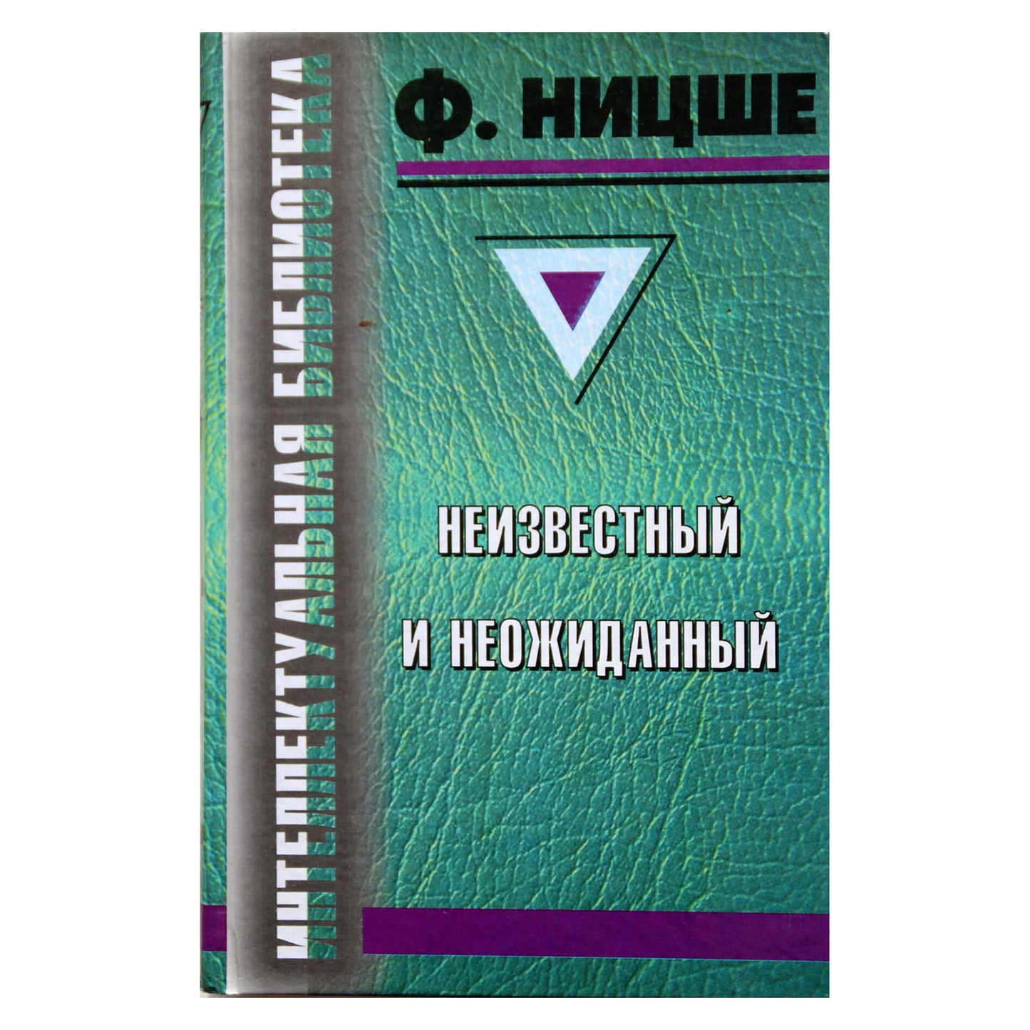 Фридрих Ницше "Неизвестный и неожиданный"