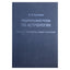 Леокадия Кулакова "Фундаментальный учебник по астрологии" книга 3