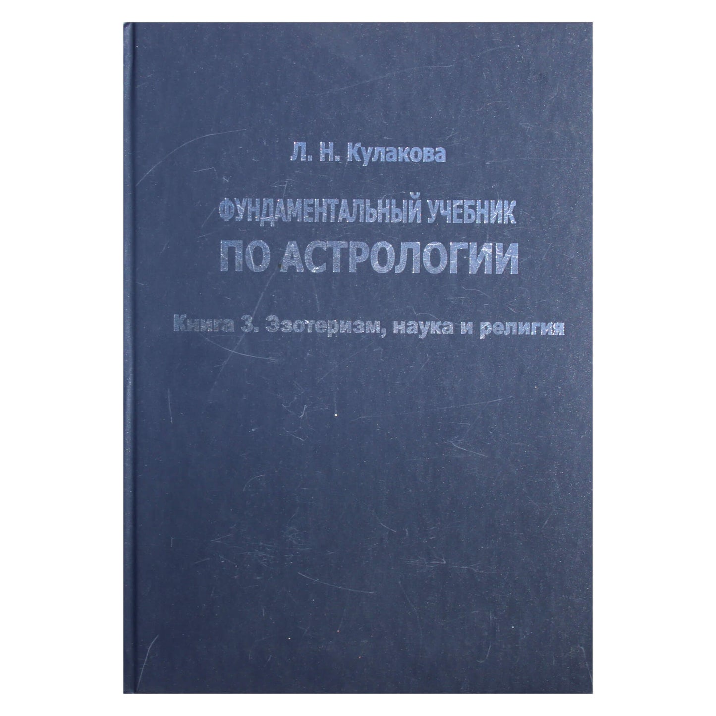 Леокадия Кулакова "Фундаментальный учебник по астрологии" книга 3