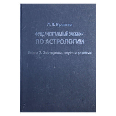 Леокадия Кулакова "Фундаментальный учебник по астрологии" книга 3