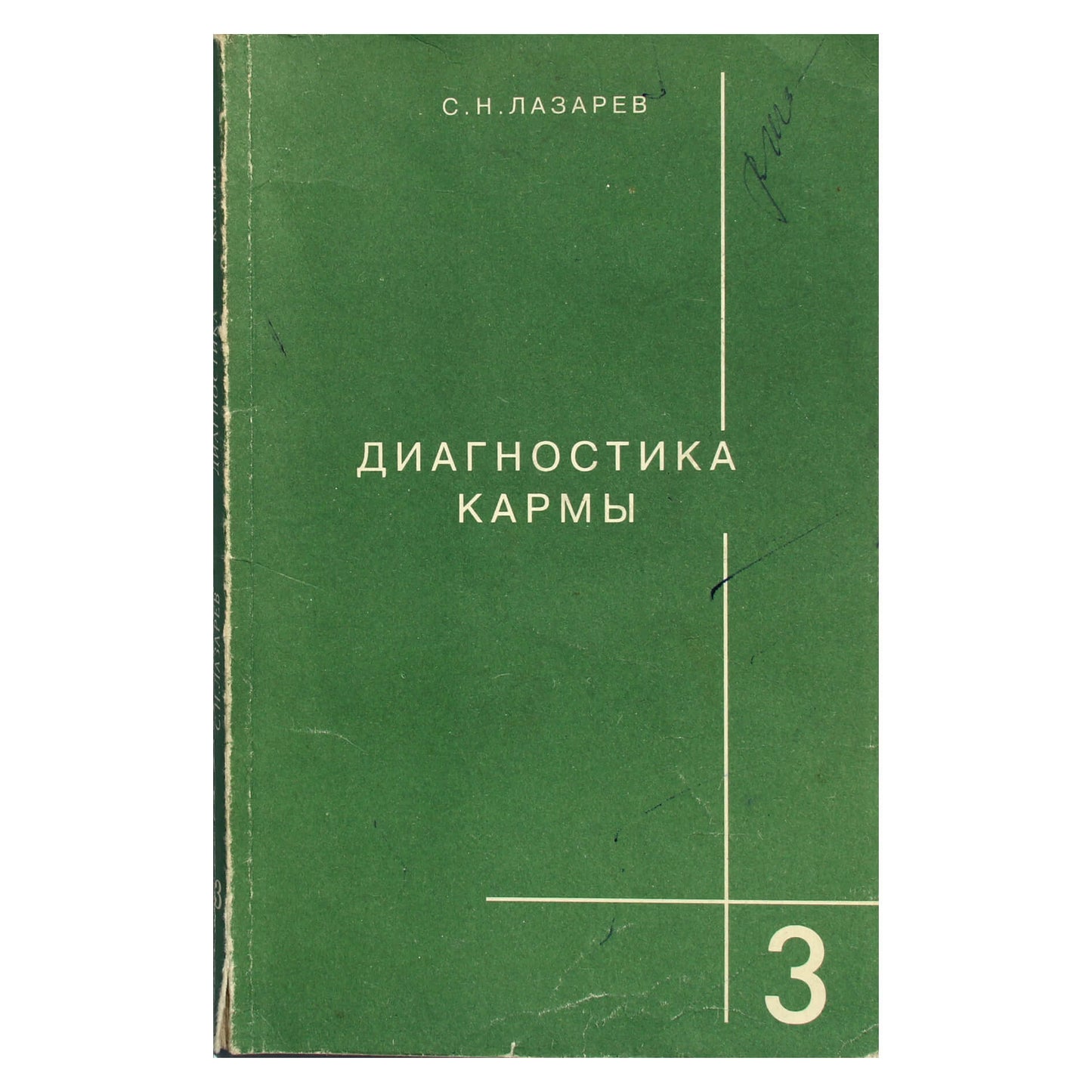 Сергей Лазарев "Диагностика кармы" 3