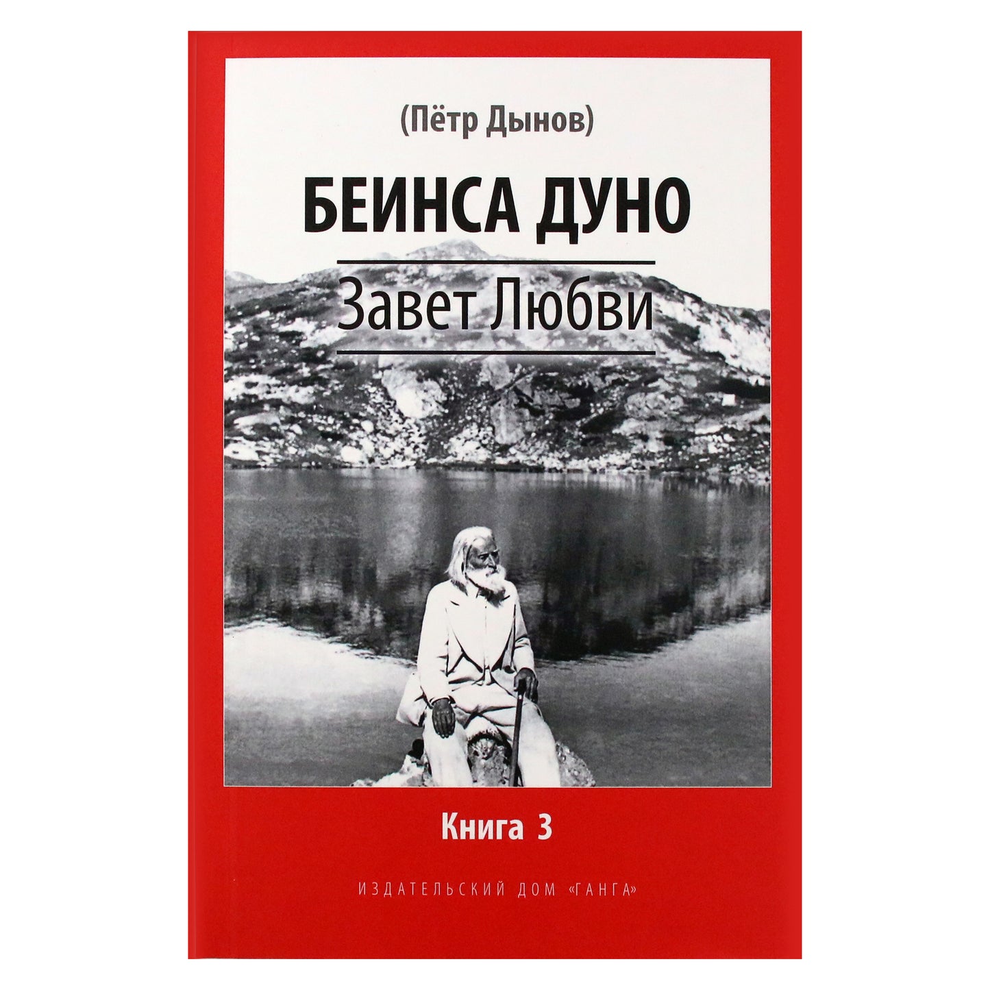 Beinsa Duno „Meilės sandora“, 3 knyga