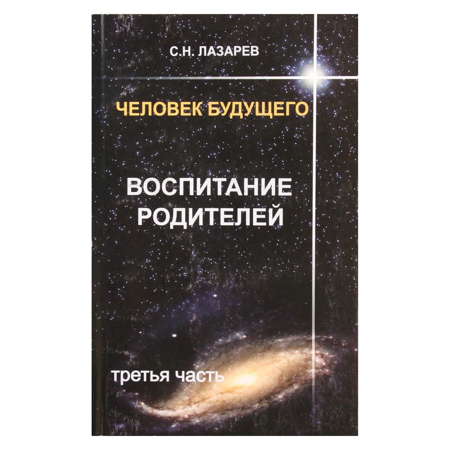 Sergejus Lazarevas „Tėvystė“ 3