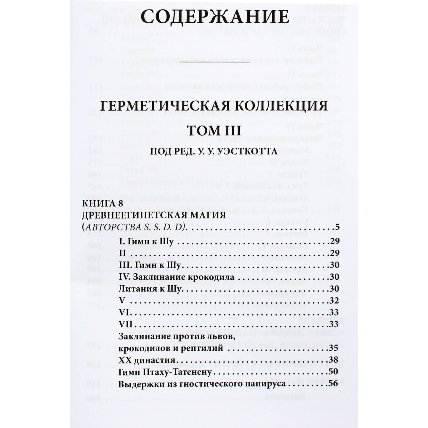 Уинн Уэсткотт "Герметическая коллекция. Том 3. Книги 8-10"