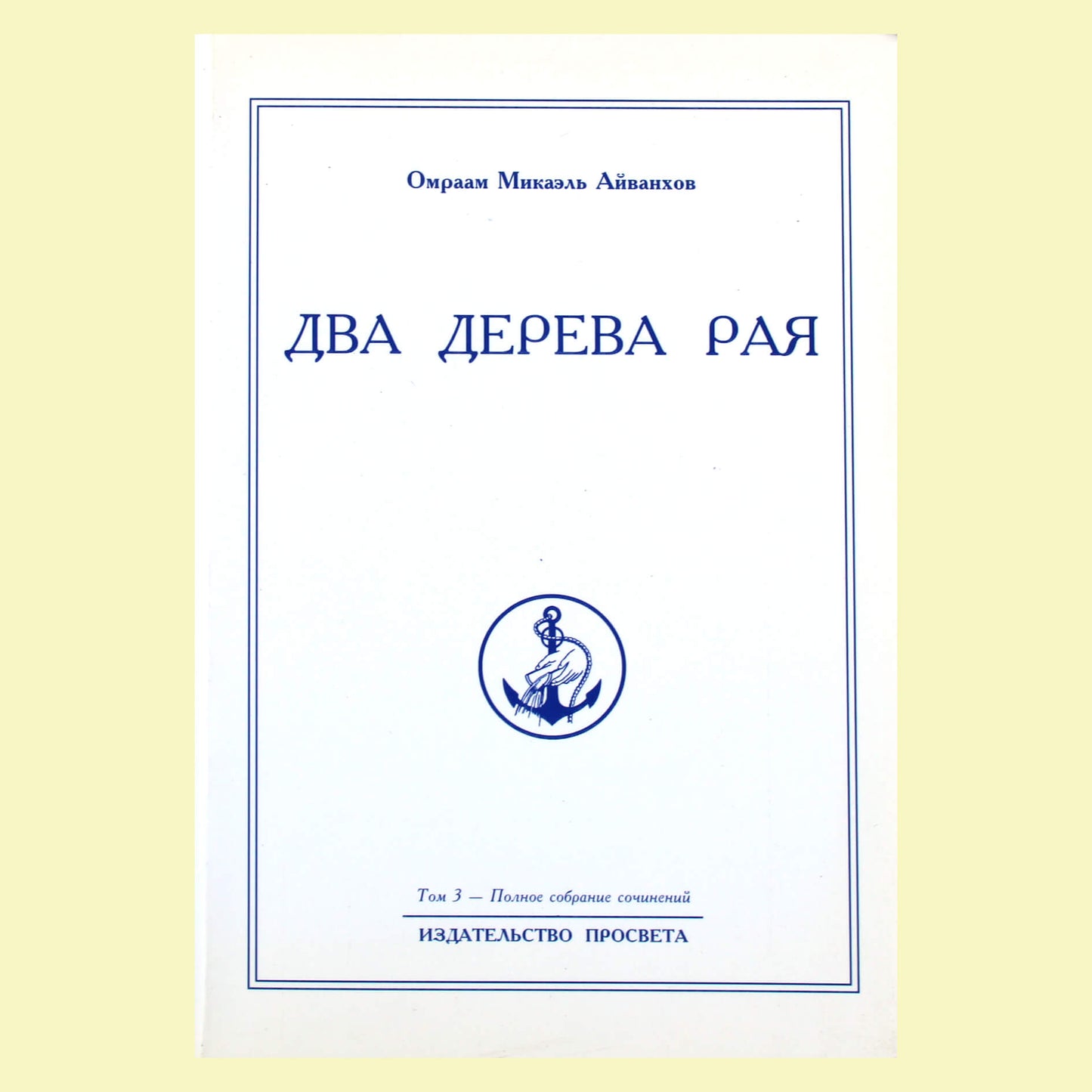 Omraam Mikael Aivankhov (3) „Du rojaus medžiai“