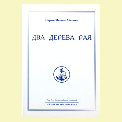 Omraam Mikael Aivankhov (3) „Du rojaus medžiai“