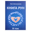 Olegas Šapošnikovas „Runų knyga“ 3
