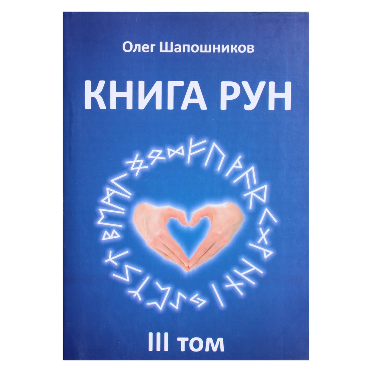 Olegas Šapošnikovas „Runų knyga“ 3