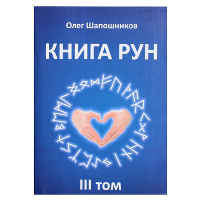 Olegas Šapošnikovas „Runų knyga“ 3