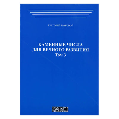 Григорий Грабовой "Каменные числа для вечного развития" том 3