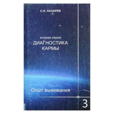 Sergejus Lazarevas „Karmos diagnostika 2 Išgyvenimo patirtis“ 3