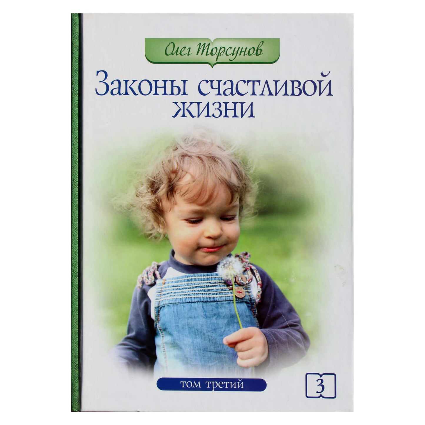 Olegas Torsunovas „Laimingo gyvenimo dėsniai“ III
