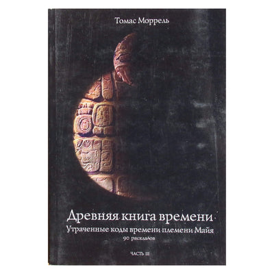 Thomas Morrell 3 „Senovės laiko knyga. 90 maketų“