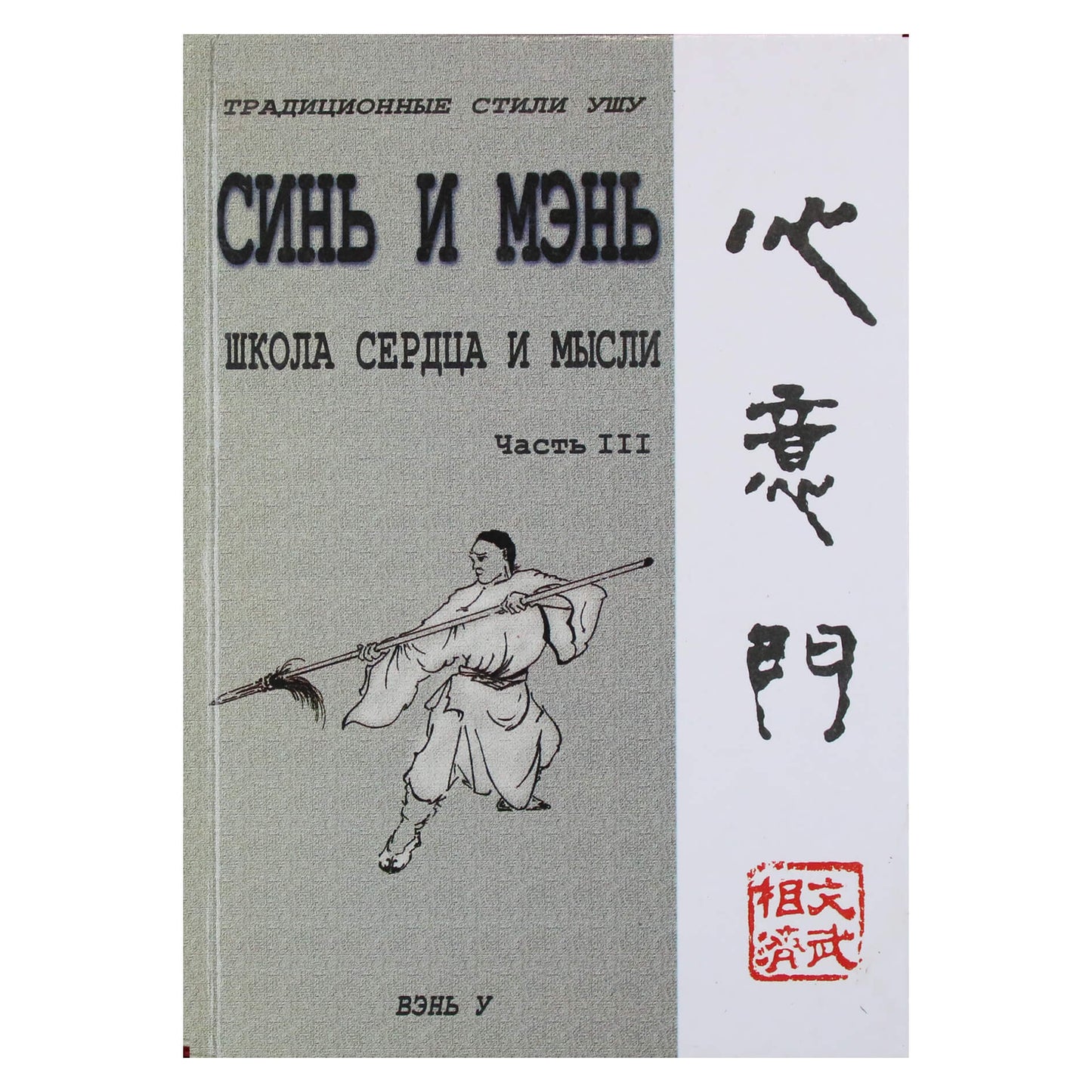 Вэнь У "Синь и Мэнь" (школа сердца) 3 часть