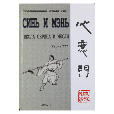 Wen Wu „Xin and Men“ (širdies mokykla) 3