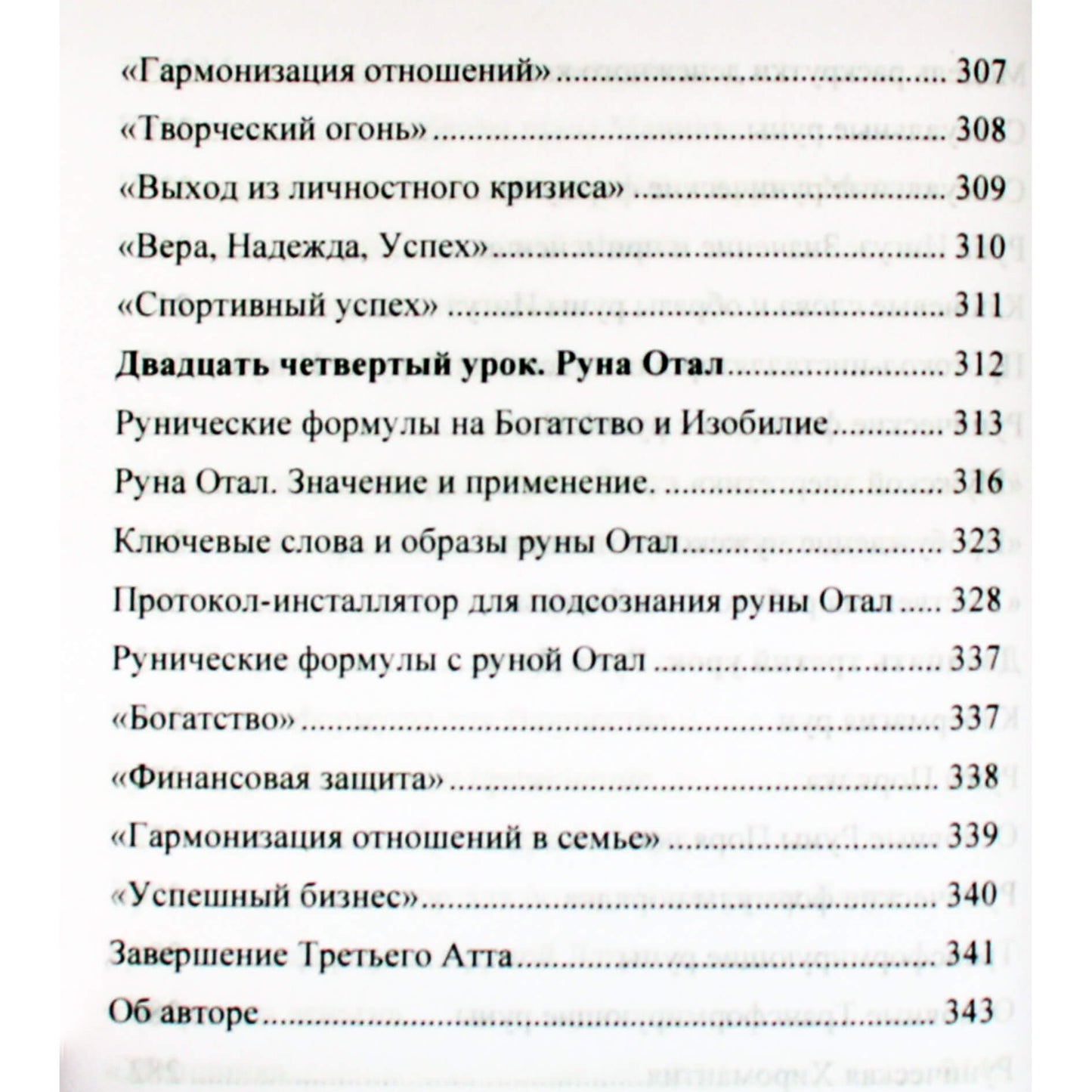Юрий Исламов "Рунический Круг Силы. Третий Атт. Полный курс обучения Рунам"