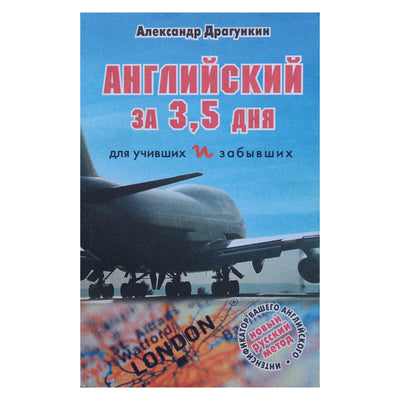 Александр Драгункин "Английский за 3,5 дня для учивших и забывших"