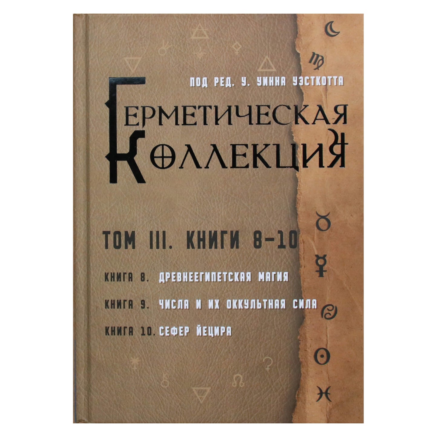Уинн Уэсткотт "Герметическая коллекция. Том 3. Книги 8-10"