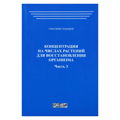 Григорий Грабовой "Концентрация на числах растений для восстановления организма" часть 3