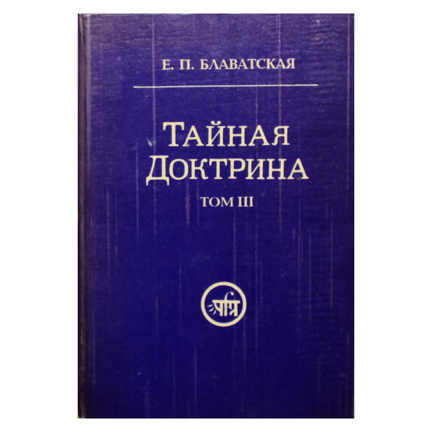 Елена Блаватская "Тайная Доктрина" том 3