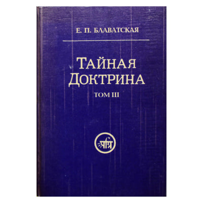 Елена Блаватская "Тайная Доктрина" том 3