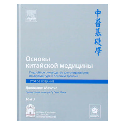 Джованни Мачоча "Основы китайской медицины" 3 том